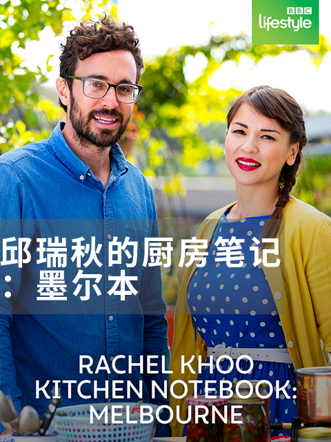 邱瑞秋的厨房笔记墨尔本