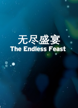无尽盛宴