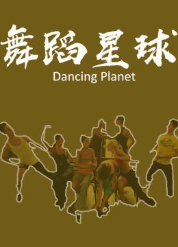 舞蹈星球