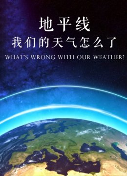 地平线我们的天气怎么了
