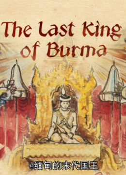 缅甸的末代国王