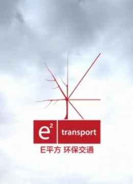 E平方环保交通