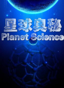 星球奥秘第6季