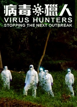 病毒猎人阻止下一次爆发