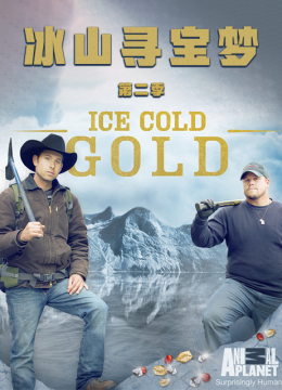 冰山寻宝梦第2季