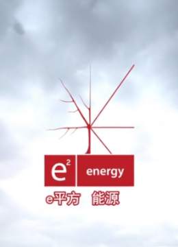 e2能源