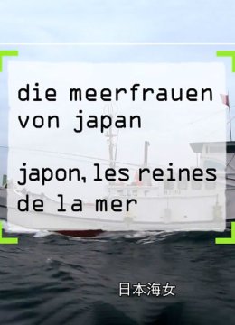 日语本海女