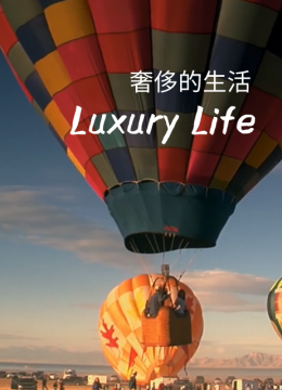 奢侈的生活第1季