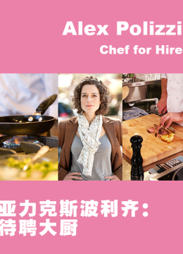 亚力克斯波利齐待聘大厨