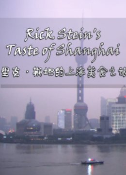 里克斯坦的上海美食之旅