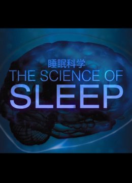 睡眠科学