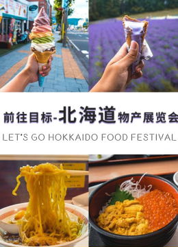 前往目标北海道物产展览会