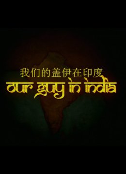 我们的盖伊在印度