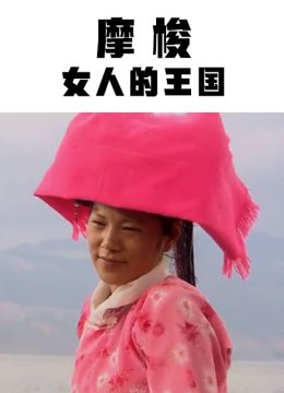 摩梭女人的王国