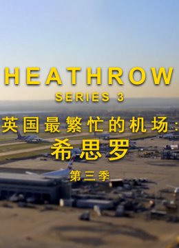英语国最繁忙的机场希思罗机场第3季