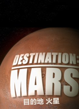 目的地火星