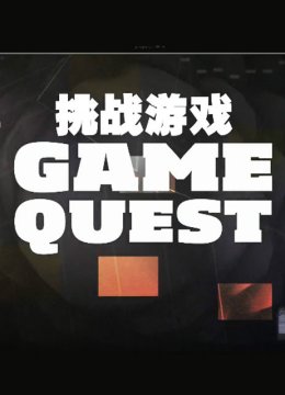 挑战游戏第1季