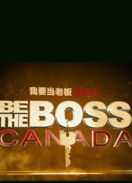 我要当老板加拿大第1季