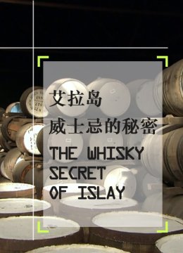 艾拉岛威士忌的秘密