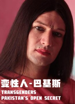 变性人巴基斯