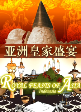 亚洲皇家盛宴