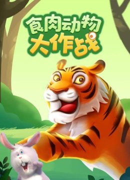 大型食肉动物捕食，开始啦