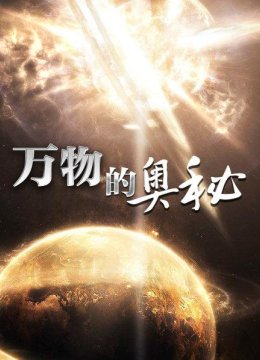 万物的奥秘(四)