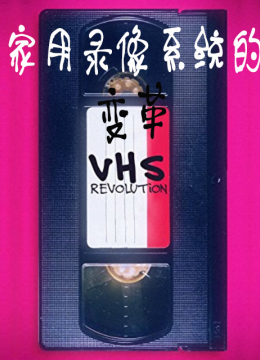 家用录像系统的变革