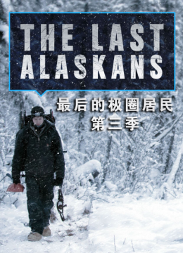 最后的极圈居民第3季