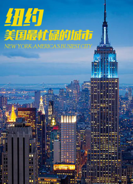 纽约美国最繁忙的城市