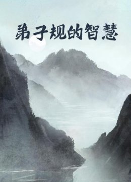 弟子规中的孝悌文化