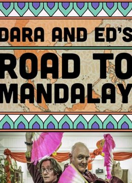 达拉和艾德的曼德勒之路