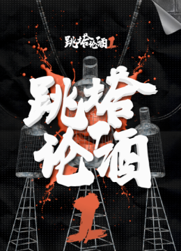 跳塔论酒第1季