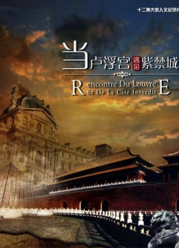 当卢浮宫遇见紫禁城