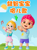 益智宝宝唱儿歌