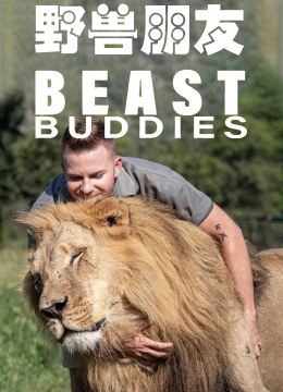 野兽朋友