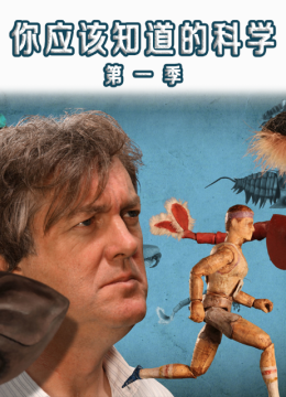你应该知道的科学第1季