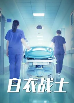 白衣战士谨献给以火神山医院为代表的全军一线抗疫将士