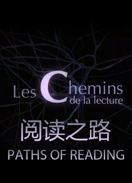 阅读之路