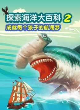 启航啦！勇敢的小航海家