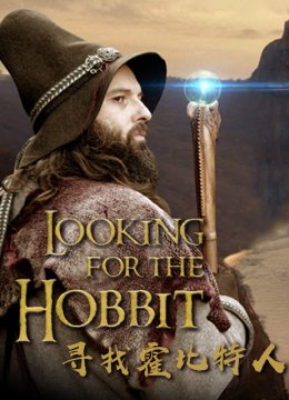 寻找霍比特人