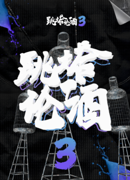 跳塔论酒第3季