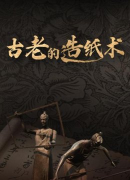 古老的造纸术（上）