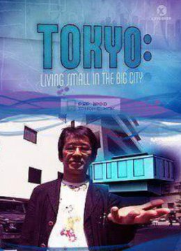 东京在大城市里蜗居