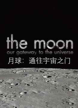 月球通往宇宙之门