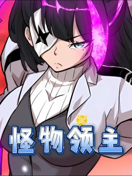 男人成为了怪物领主，曾经他最爱的女人临死都在唤醒他