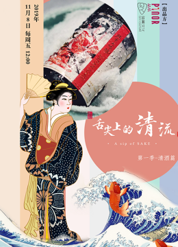 舌尖上的清流第1季清酒篇