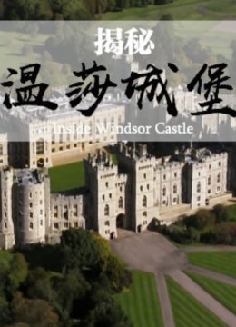 揭秘温莎城堡