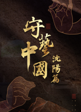 守艺大陆之沈阳篇