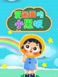 爱画画的小黑板